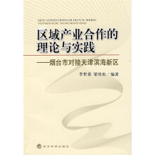 区域产业合作的理论与实践:烟台市对接天津海滨新区