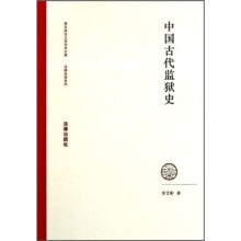 中国古代监狱史