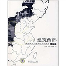 建筑西部：西部城市与建筑的当代图景（理论篇）