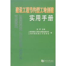 建设工程节约型工地创建实用手册