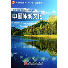 高等职业教育十一五规划教材·高职高专旅游类教材系列：中国旅游文化