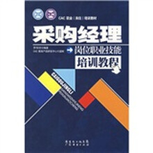 CAC职业（岗位）培训教材：采购经理岗位职业技能培训教程