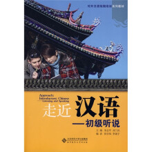 走近汉语：初级听说