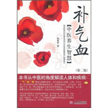 补气血:中医养生智慧(第2版)