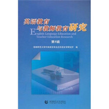 英语教育与教师教育研究（第1辑）