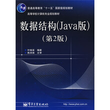普通高等教育“十一五”国家级规划教材·高等学校计算机专业规划教材：数据结构（Java版）（第2版）