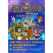 英雄赛尔号11:暗黑星球历险记