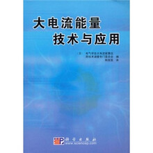 大电流能量技术与应用