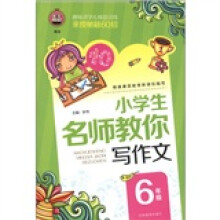 小学生名师教你写作文（6年级）