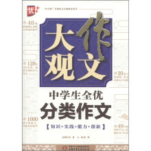 作文大观:中学生全优分类作文