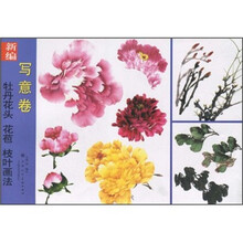 新编牡丹花头、花苞、枝叶画法（写意卷）