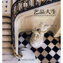 艺品人生：法国私家艺术收藏和博物馆