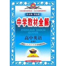 中学教材全解:高中英语(必修3)(配套人民教育出版社实验教科书)