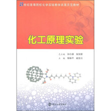 21世纪高等院校化学实验教学改革示范教材:化工原理实验
