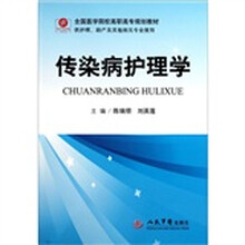 全国医学院校高职高专规划教材（供护理助产及其他相关专业使用）：传染病护理学