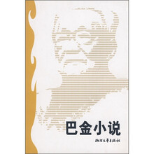 巴金小说
