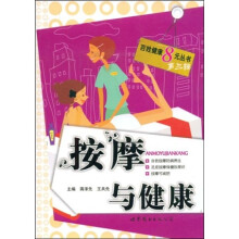 百姓健康8元丛书：按摩与健康