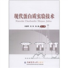 现代蛋白质实验技术