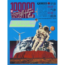 新十万个为什么:宇宙·地球·环境·能源(院士审读版)