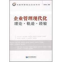 企业管理现代化：理论·轨迹·经验