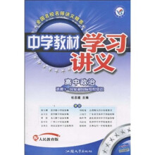 中学教材学习讲义:高中政治(选修3·国家和国际组织常识)(配人民教育版)