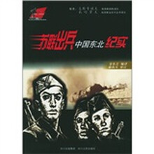 苏联出兵中国东北纪实
