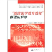 “继续医学教育教程”呼吸内科学