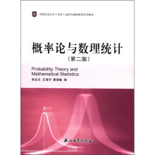 中国石油大学(华东)远程与继续教育系列教材:概率论与数理统计(第2版)
