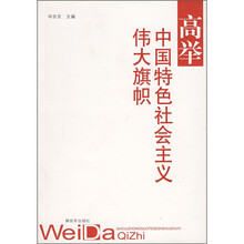高举中国特色社会主义伟大旗帜