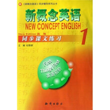 新概念英语1：同步课文练习