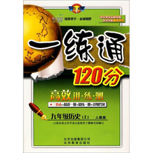 一练通120分：九年级历史（上）（人教版）（学生用书）（全新改版）