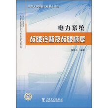 电力系统故障诊断及故障恢复