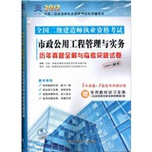 天一文化2012全国二级建造师：市政公用工程管理与实务历年真题全解与临考突破试卷