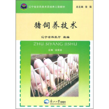 猪饲养技术