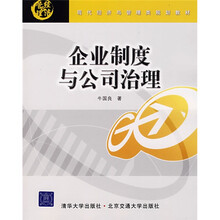 现代经济管与管理类规划教材：企业制度与公司治理