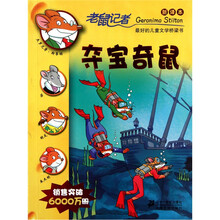 老鼠记者新译本19：夺宝奇鼠