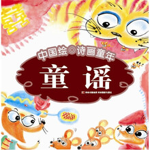 中国绘·诗画童年：童谣