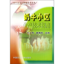 奶牛小区生产技术指南