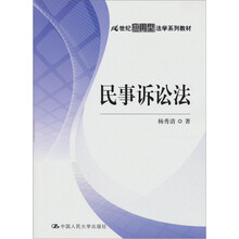 21世纪应用型法学系列教材:民事诉讼法