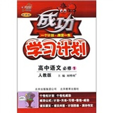 成功学习计划:高中语文(必修1)(人教版)(改进版)