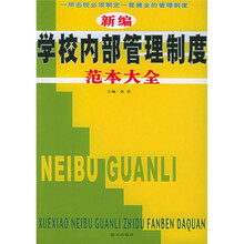 新编学校内部管理制度范本大全