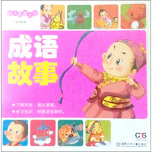 幼儿启蒙大书：成语故事