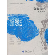 艺术设计方法与实践教程·平面设计系列:设计路线图(包装设计)