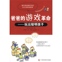 爸爸家教革命丛书·爸爸的游戏革命：玩出聪明孩子