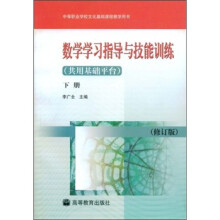 数学学习指导与技能训练(共用基础平台)(下册)(修订版)