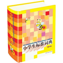 小学生标准词典
