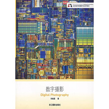 北京电影学院摄影专业系列教材：数字摄影