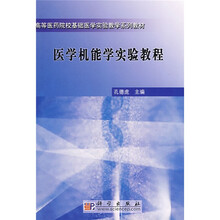 高等医药院校基础医学实验教学系列教材：医学机能学实验教程