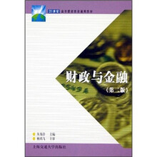 21世纪高等职业教育通用教材:财政与金融(第2版)