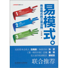 易模式：商业模式的三易法则